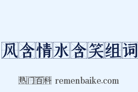 风含情水含笑组词是什么意思的图片